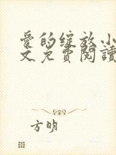 爱的绽放小说全文免费阅读笔趣阁