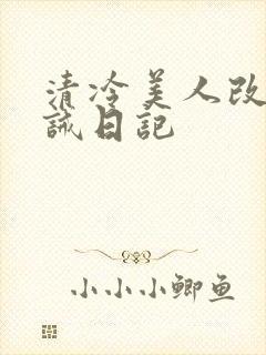 清冷美人改造训诫日记封面
