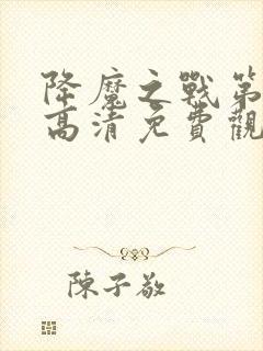 降魔之战第七子高清免费观看