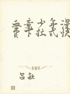 血意少年漫画免费下拉式快看漫画