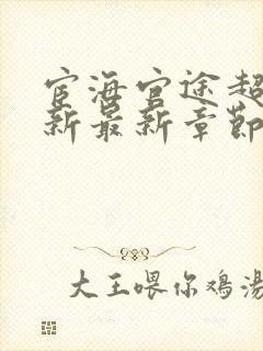 宦海官途超前更新最新章节