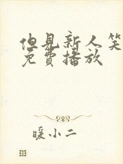 但见新人笑短剧免费播放