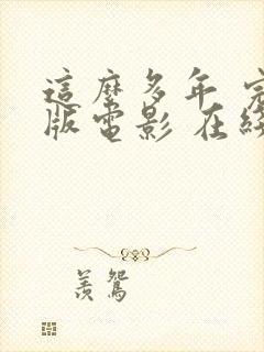 这么多年 完整版电影 在线观看