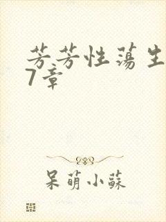 芳芳性荡生活17章