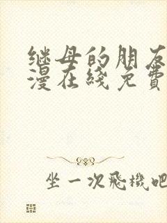 继母的朋友们韩漫在线免费观看