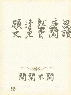 顾清然唐思年全文免费阅读无弹窗