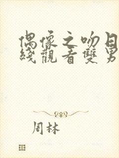 偶像之吻日剧在线观看双男主封面