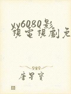 yy6080影视电视剧免费观看