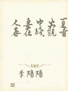 人妻中出夏目彩春在线观看封面