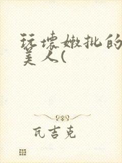 玩坏嫩批的纯情美人(