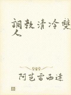 调教清冷双性美人