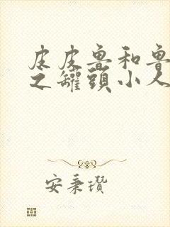 皮皮鲁和鲁西西之罐头小人免费