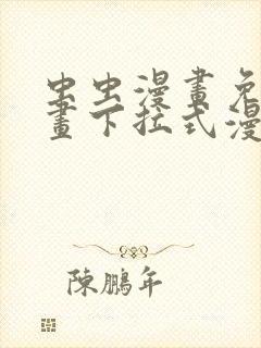 虫虫漫画免费漫画下拉式漫画星球