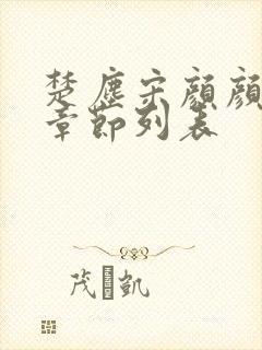 楚尘宋颜颜全部章节列表封面