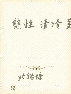 双性 清冷美人