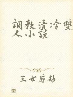 调教清冷双性美人小说
