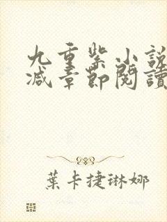 九重紫小说未删减章节阅读