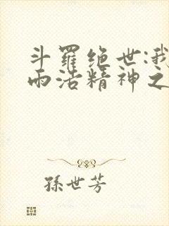 斗罗绝世:我霍雨浩精神之主