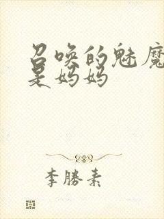 召唤的魅魔居然是妈妈