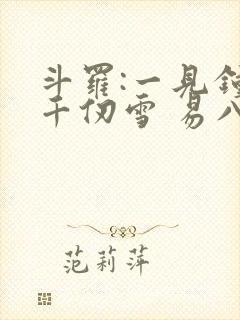 斗罗:一见钟情千仞雪 易八十