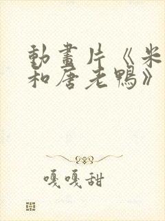 动画片《米老鼠和唐老鸭》简介_300字