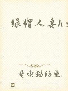 绿帽人妻h文