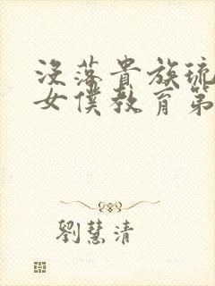 没落贵族琉璃川女仆教育第二集