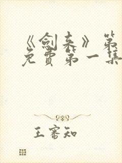 《剑来》第二季免费第一集在线观看