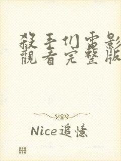 杀手们电影在线观看完整版高清