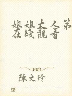 姐姐大人第4集在线观看