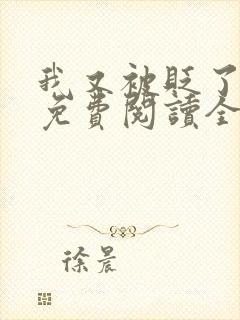 我又被贬了小说免费阅读全文