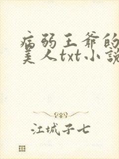 病弱王爷的娇软美人txt小说下载