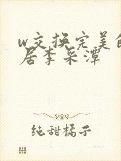 w交换完美的邻居李采潭