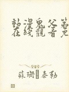 动漫鬼父第一季在线观看免费全集