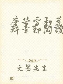 唐若雪和叶凡最新章节阅读封面