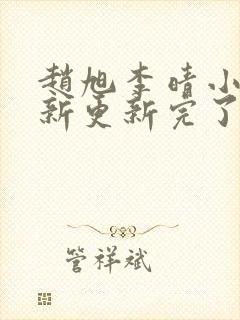 赵旭李晴小说最新更新完了吗