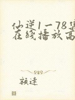 仙逆1一78集在线播放高清