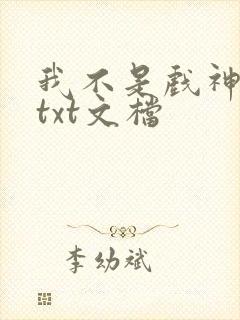 我不是戏神小说txt文档