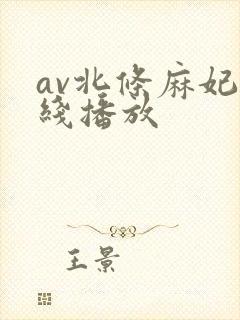 av北条麻妃在线播放