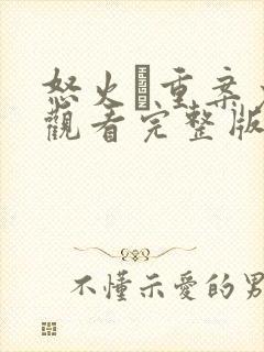 怒火·重案免费观看完整版高清