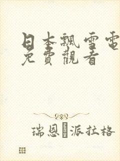 日本飘雪电视剧免费观看封面