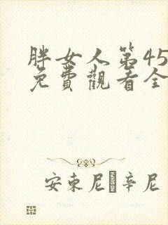 胖女人第45集免费观看全集