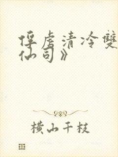 俘虏清冷双性美仙司》