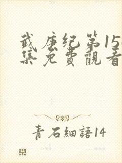 武庚纪第156集免费观看