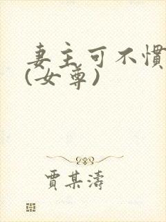 妻主可不惯着你(女尊)封面