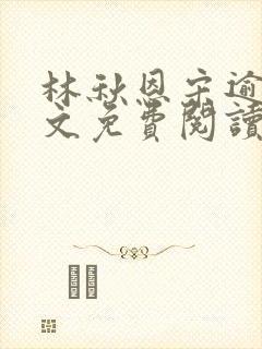 林秋恩宋逾白全文免费阅读笔趣阁