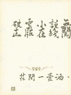 破云小说无删减正版在线阅读