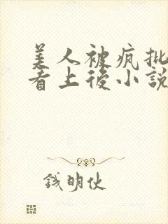 美人被疯批王爷看上后小说免费阅读