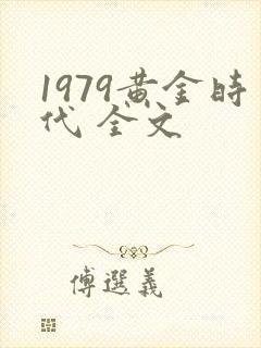 1979黄金时代 全文封面