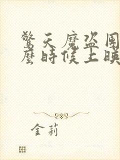 惊天魔盗团2什么时候上映的封面